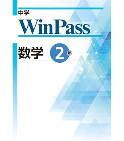 Amazon.co.jp: 中学 ウインパス WinPass 中1 数学（解答・解説付き