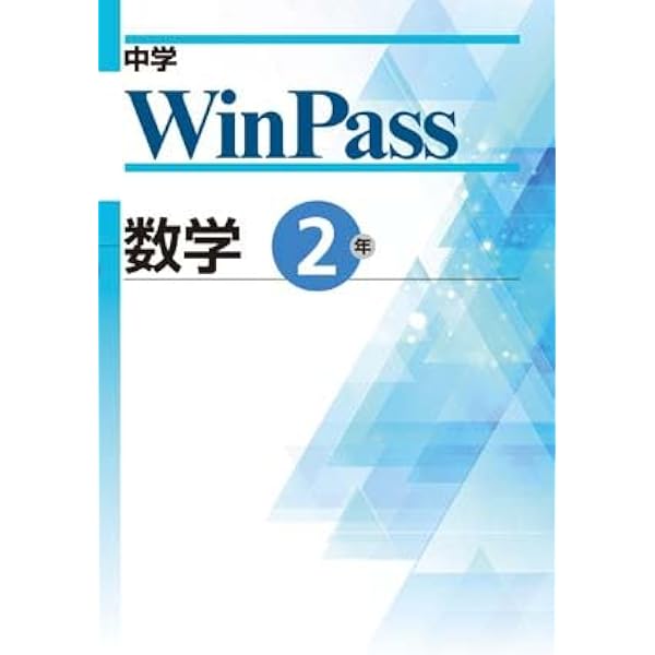 文理 中学WinPass（ウインパス） 数学 中2 2025年度版 | 文理 |本