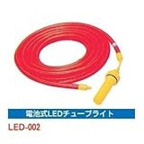 電池式ＬＥＤチューブ(2個)　※1個から購入できます。