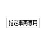 駐車場名札プレート「指定車両専用」 (30ｃｍ×9ｃｍ) 5枚セット 1枚あたり756円