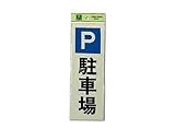 光 駐車場 00783684-1 PK310-24