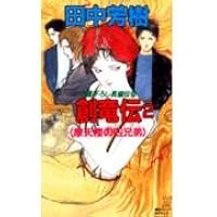 創竜伝(4) 四兄弟脱出行 (講談社ノベルス タK- 4) | 田中 芳樹