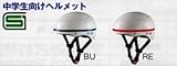ブリヂストン 中学生向け ヘルメット （通学用ヘルメット） BRIDGESTONEレッド（RE）（CHL-SN8・P4031）