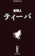 使用人ティーバ (新歴史観ブックス)