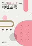 改訂版 リードLightノート物理基礎