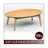 家具調スリム楕円こたつ 120×75cmサイズ