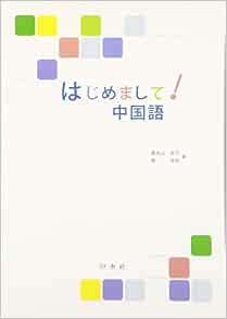 はじめまして 中国語 解答なし 喜多山 幸子 鄭 幸枝 本 通販 Amazon