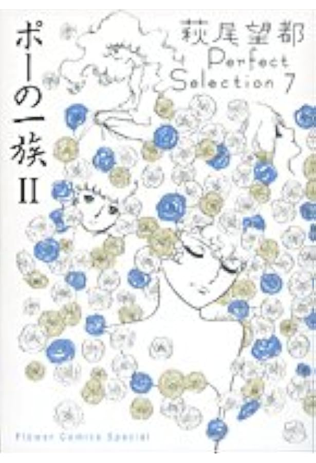 ポーの一族 I 萩尾望都Perfect Selection 6 (フラワーコミックス