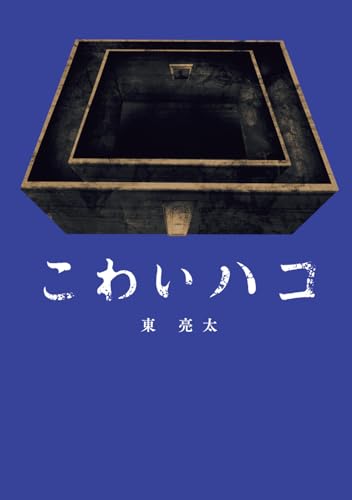 東亮太:こわいハコ