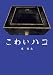 こわいハコ