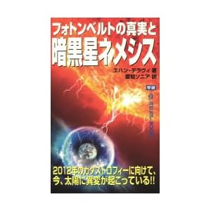 フォトンベルトの真実と暗黒星ネメシス (ムー・スーパーミステリー・ブックス) フォトンベルトの真実と暗黒星ネメシス (ムー・スーパーミステリー・ブックス)