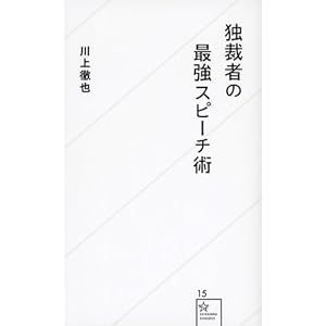 独裁者の最強スピーチ術 (星海社新書) 独裁者の最強スピーチ術 (星海社新書)