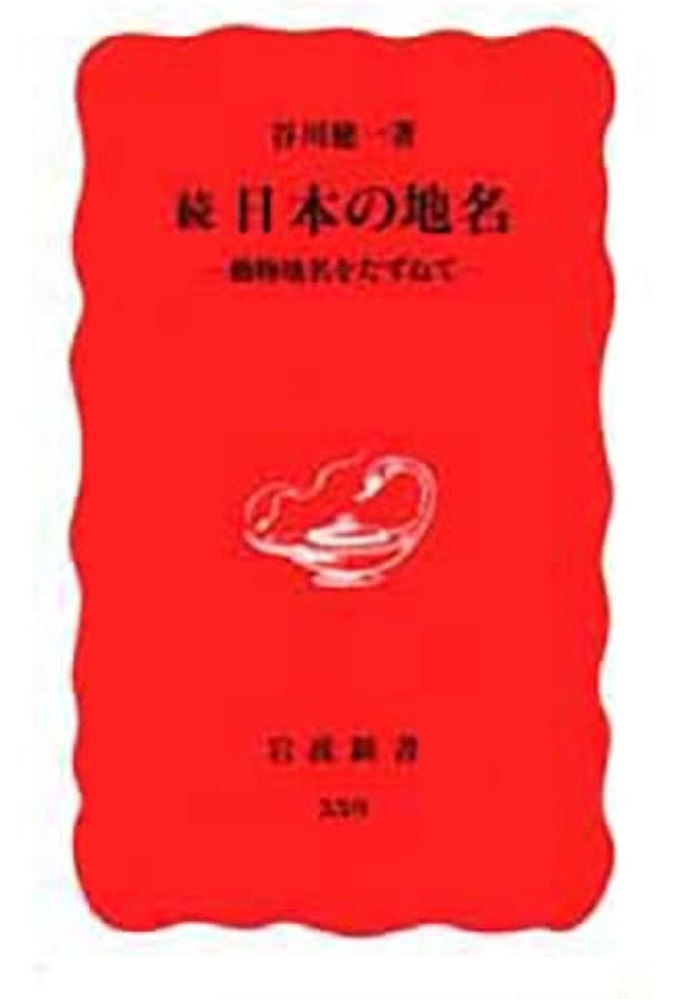 日本の地名 (岩波新書 新赤版 495) | 谷川 健一 |本 | 通販 | Amazon