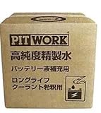 PITWORK ピットワーク バッテリーフルード 高純度精製水 高純度精製水 バッテリー液補充用、ロングライフクーラント希釈用 【20L】