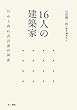 16人の建築家―竹中工務店設計部の源流