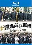 新・喧嘩高校軍団 義士高vs.民族高 [Blu-ray]