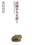 試練が人を磨く 桑田真澄という生き方 by くまお