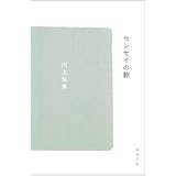 センセイの鞄 (新潮文庫)
