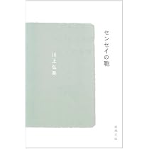 センセイの鞄 (新潮文庫) | 弘美, 川上 |本 | 通販 | Amazon