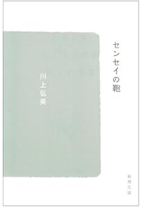 センセイの鞄 | 川上 弘美 |本 | 通販 | Amazon