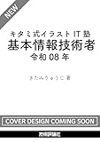 キタミ式イラストIT塾 基本情報技術者 令和08年