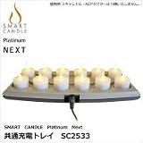 ELUX(エルックス) SMART CANDLE(スマートキャンドル) Platinum Next 共通充電トレイ SC2533
