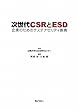 次世代CSRとESD 企業のためのサステナビリティ教育