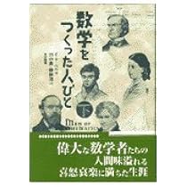 数学をつくった人びと 上 | E.T. ベル, Bell,E.T., 勇, 田中, 浩, 銀林