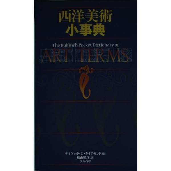 Amazon.co.jp: 新潮世界美術辞典 : 秋山 光和: 本