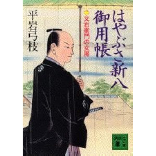 新装版 はやぶさ新八御用帳(一) 大奥の恋人 (講談社文庫 ひ 1-38