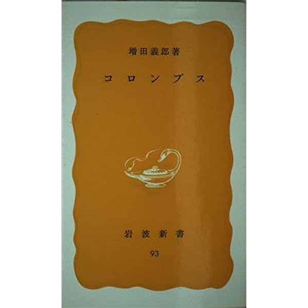 コロンブス: 大航海時代の起業家 (中公新書 936) | 青木 康征 |本