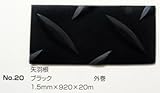 No.20　矢羽根マット　ブラック　1.5mm×920mm×約20m巻