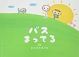 書評 バスまってる by かーな