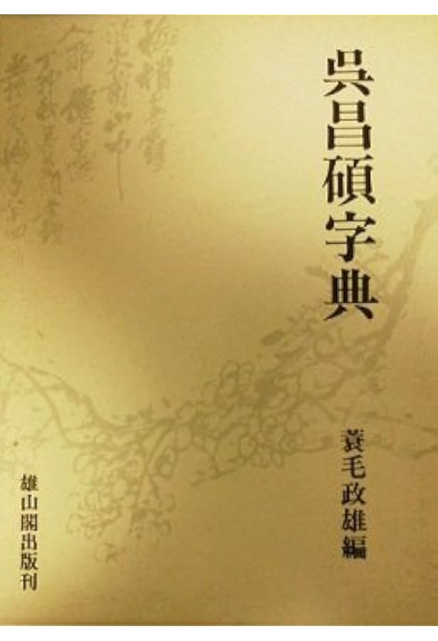 Amazon.co.jp: 呉昌碩書法字典 : 松清 秀仙: 本