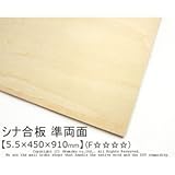 シナ合板(準両面) 【5.5×450×910mm】<O>