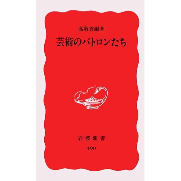 近代美術の巨匠たち (岩波現代文庫 文芸 130) | 高階 秀爾 |本 | 通販