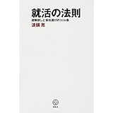 就活の法則 適職探しと会社選びの10ヵ条 (講談社BIZ)
