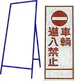 工事用看板 550×1400mm 枠付き 全面反射 車輌侵入禁止 C-29A