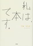 私は、本です。