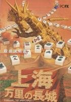 上海 万里の長城