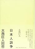 日本人論争 大西巨人回想 日本人論争 大西巨人回想