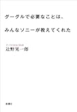 グーグルで必要なことは、みんなソニーが教えてくれた
