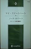 マイ・スイートハート (ハーレクイン・プレゼンツ 138)