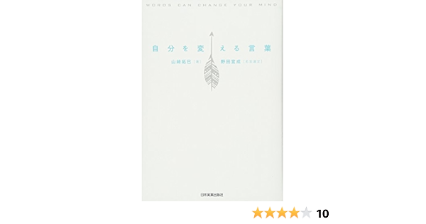 自分を変える言葉 山﨑 拓巳 本 通販 Amazon