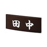 丸三タカギ ネームプレート 彫り込み済表札 カフェッタ CF-2-5-4-田中 彫り込み名字: 田中 【完成品】