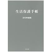 生活保護手帳　2010年度版