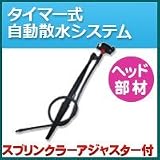 ノーブランド品 タイマー式自動散水システム ヘッド部材 スプリンクラーアジャスター付