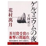 ゲルマニウムの夜―王国記〈1〉