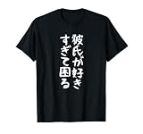 【彼氏が好きすぎて困る】カップル 恋人 ペア お揃い 面白い おもしろ ふざけ ギャグ ネタ ウケ狙い 文字 笑える Tシャツ