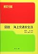 図説 海上交通安全法